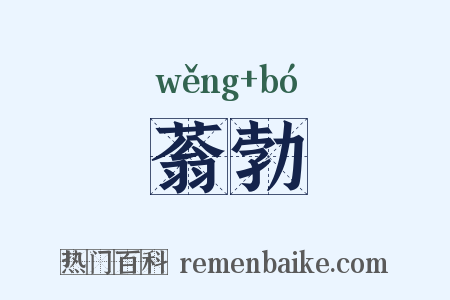 蓊勃是什么意思的图片